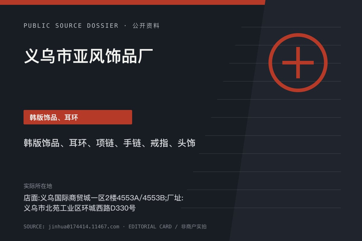 义乌市亚风饰品厂公开资料整理图（非商户实拍）