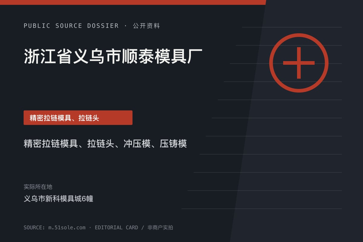 浙江省义乌市顺泰模具厂公开资料整理图（非商户实拍）