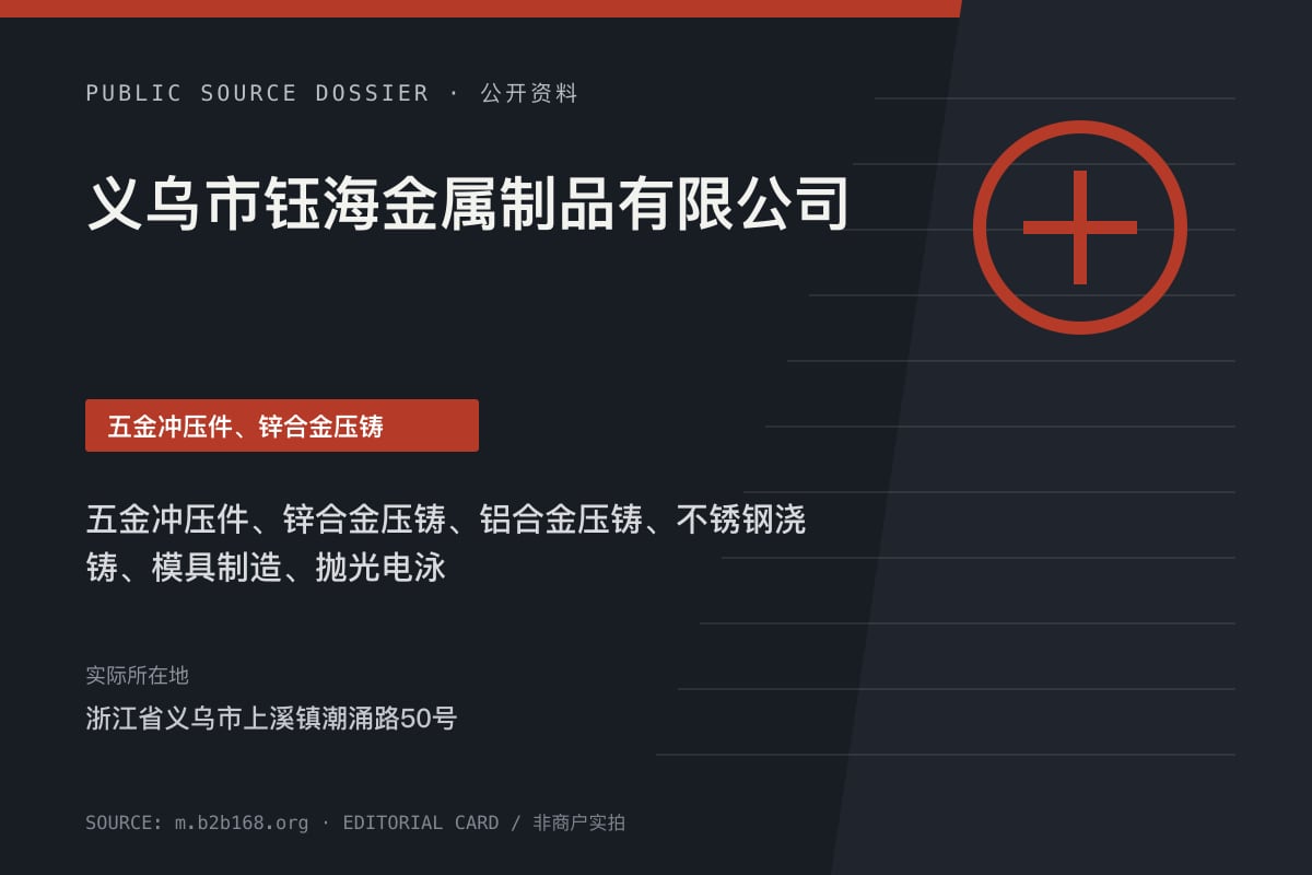 义乌市钰海金属制品有限公司公开资料整理图（非商户实拍）