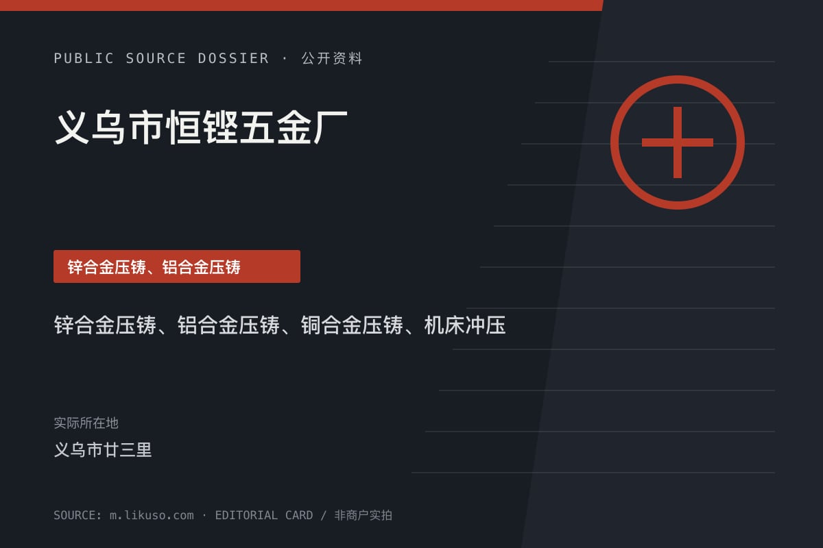 义乌市恒铿五金厂公开资料整理图（非商户实拍）