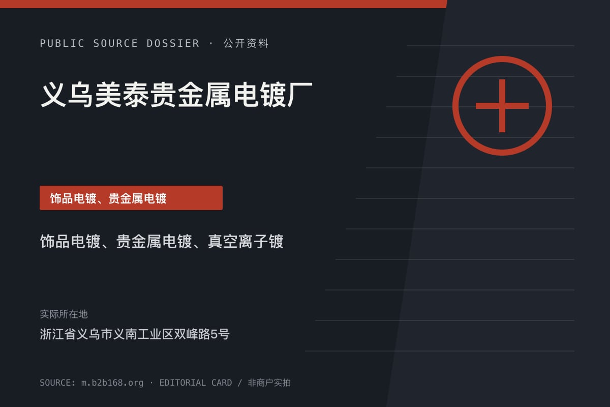 义乌美泰贵金属电镀厂公开资料整理图（非商户实拍）