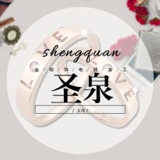 义乌市圣泉金铂饰电镀厂第三方公开来源资料图