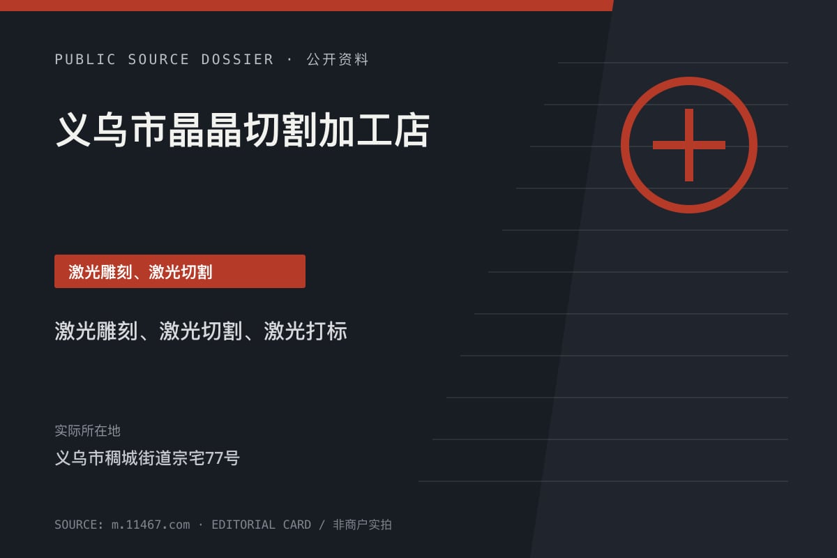 义乌市晶晶切割加工店公开资料整理图（非商户实拍）