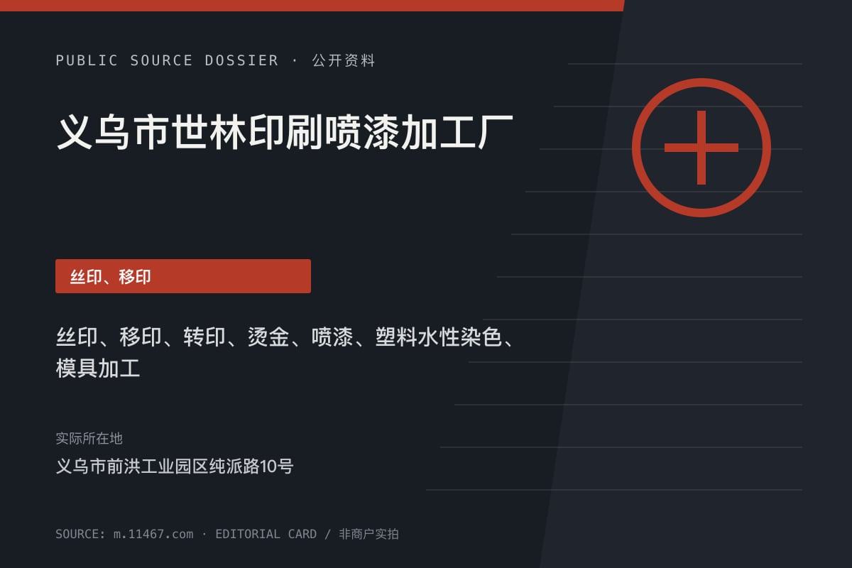 义乌市世林印刷喷漆加工厂公开资料整理图（非商户实拍）