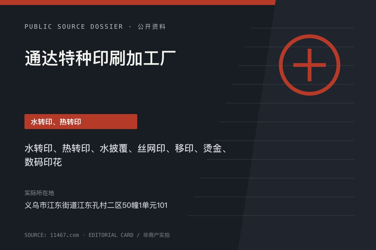 通达特种印刷加工厂公开资料整理图（非商户实拍）