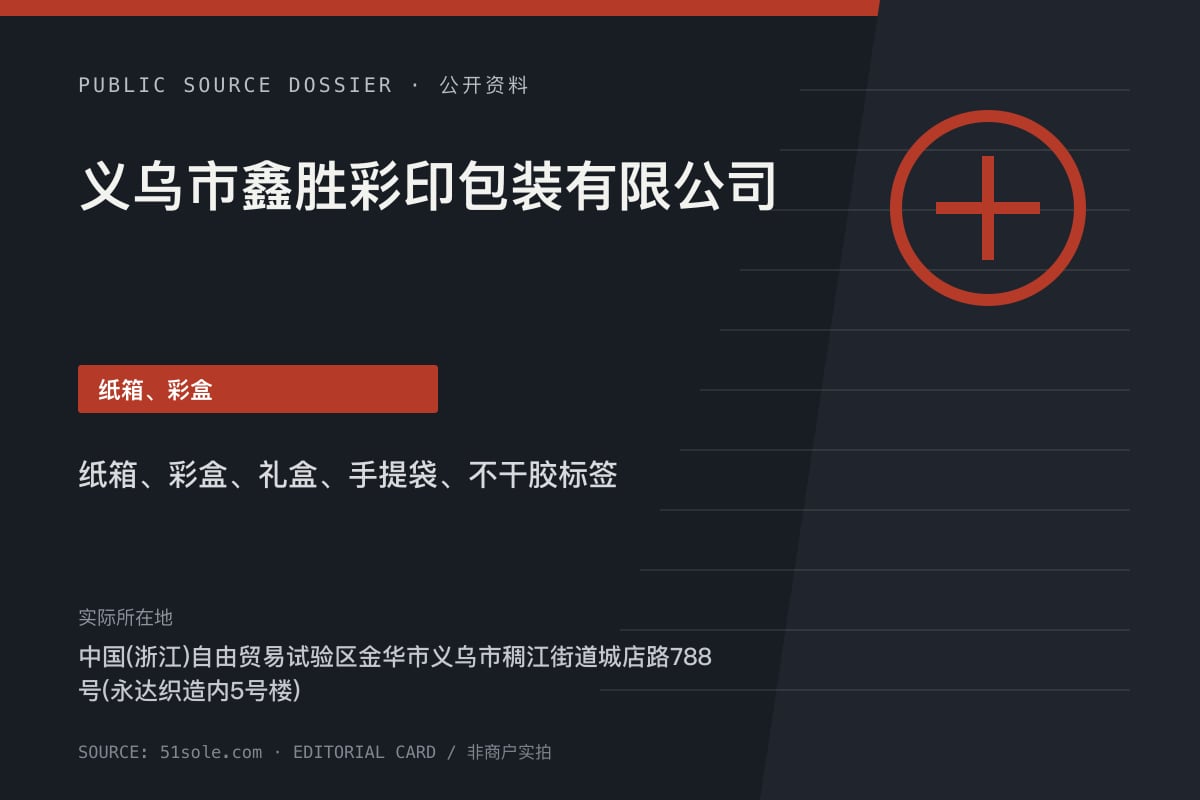 义乌市鑫胜彩印包装有限公司公开资料整理图（非商户实拍）