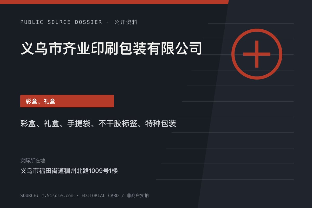 义乌市齐业印刷包装有限公司公开资料整理图（非商户实拍）