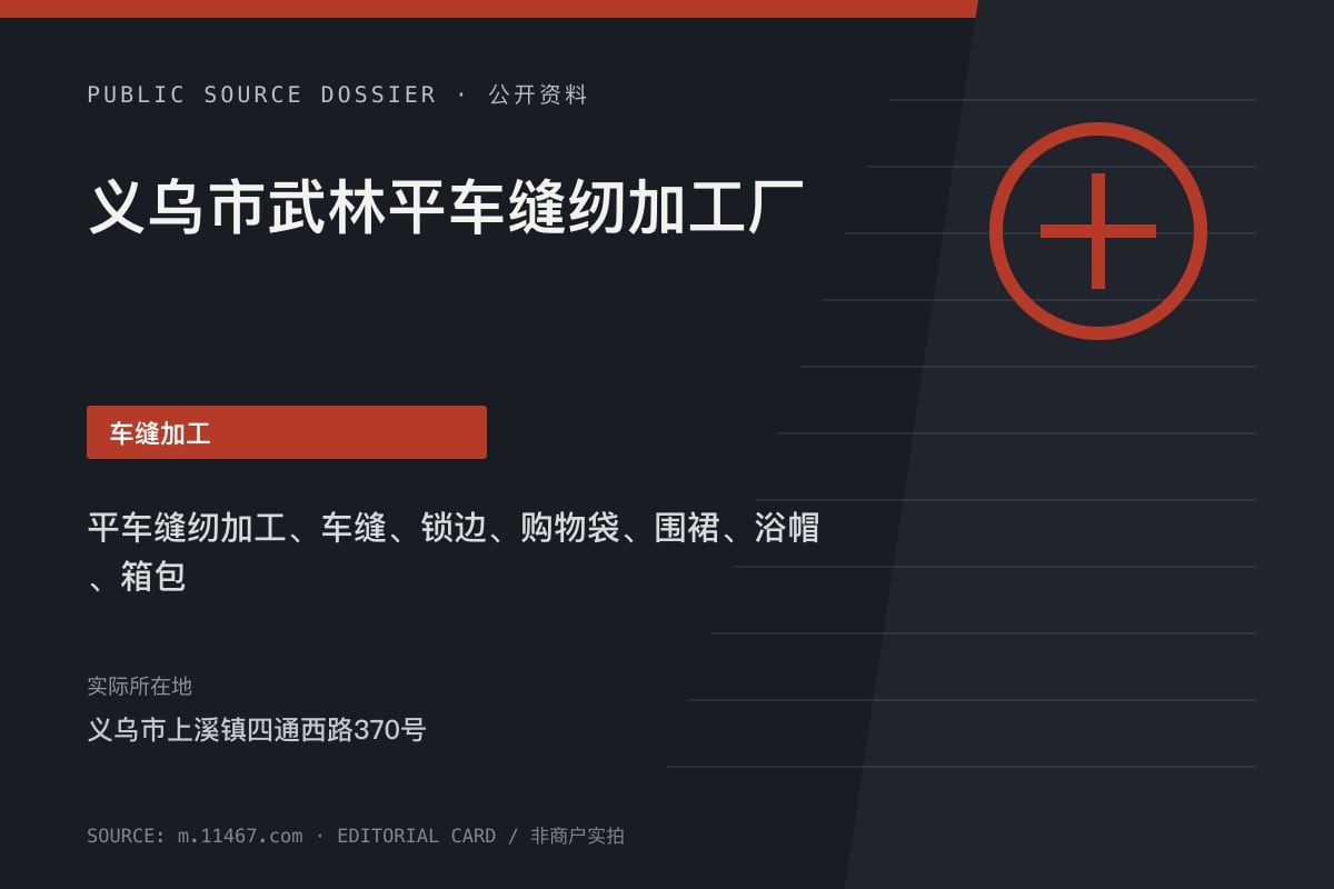 义乌市武林平车缝纫加工厂公开资料整理图（非商户实拍）