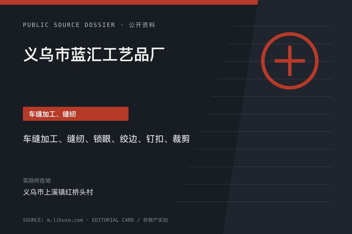义乌市蓝汇工艺品厂公开资料整理图（非商户实拍）